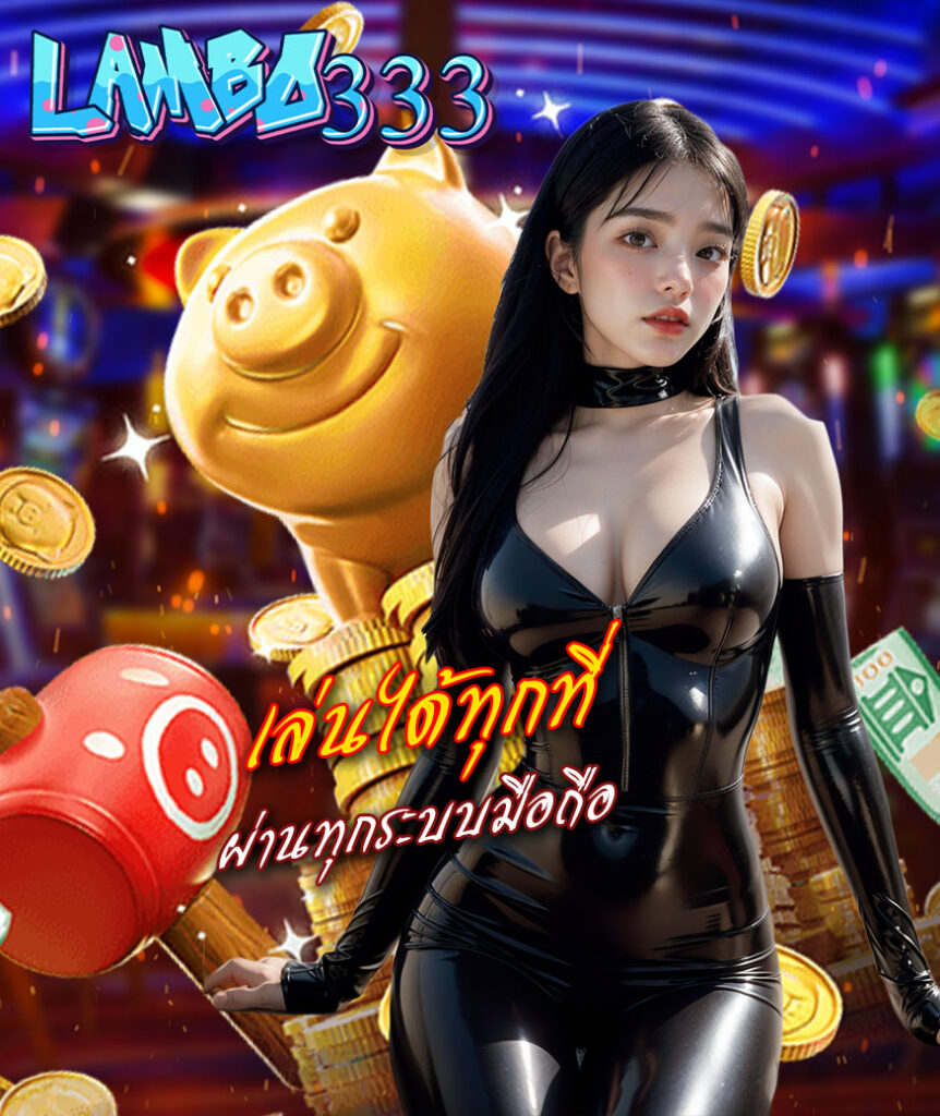 lambo333 แจกเครดิตฟรี
