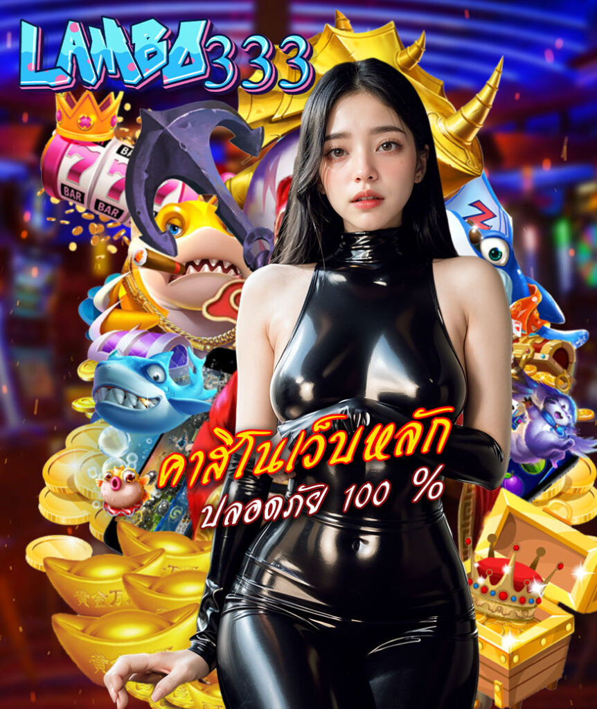 lambo333 ไม่มีขั้นต่ำ