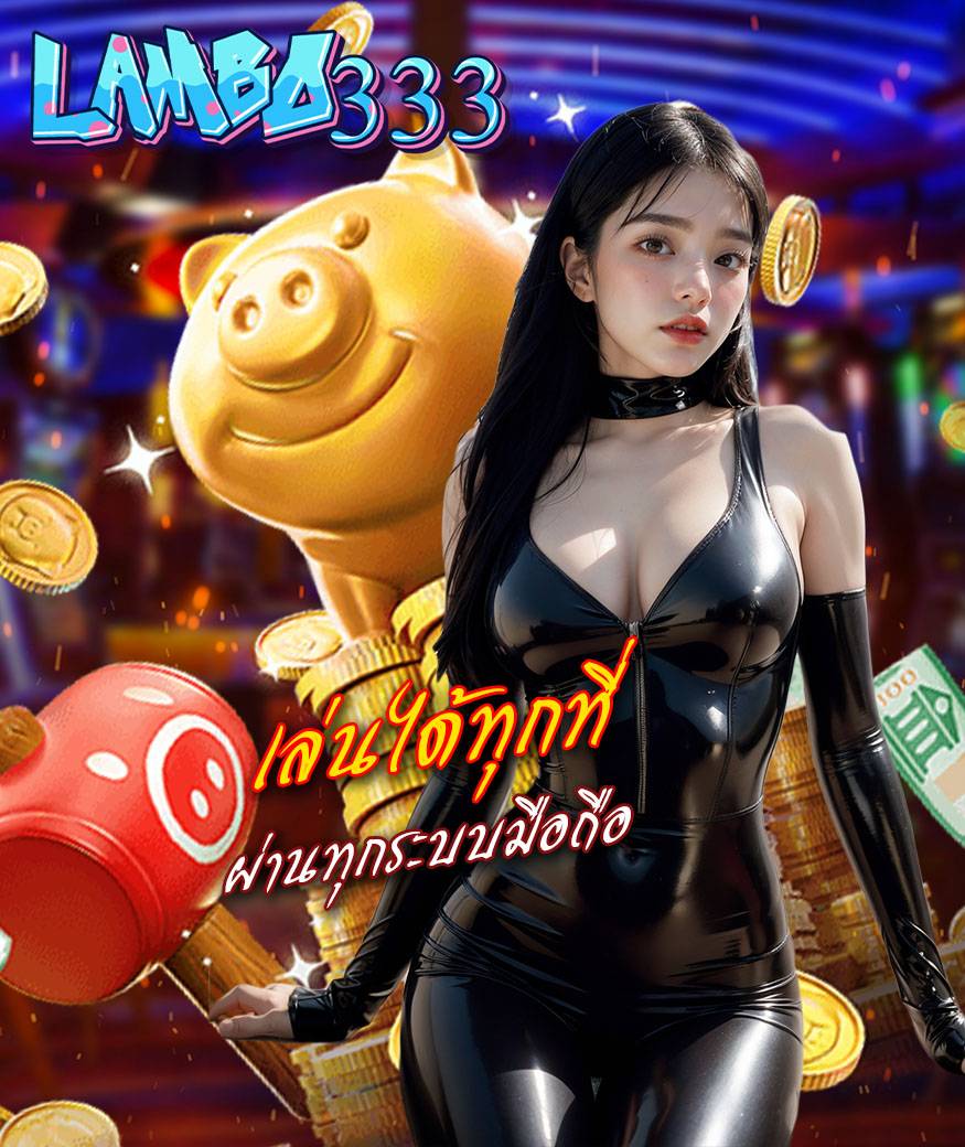 lambo333 แจกเครดิตฟรี